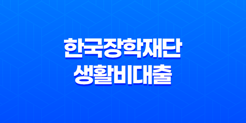 한국장학재단 생활비대출 완벽 가이드 - 조건, 금리, 신청 방법, 후기까지 한눈에! 8 한국장학재단 생활비대출 완벽 가이드 - 조건, 금리, 신청 방법, 후기까지 한눈에! 7