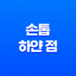 손톱 하얀 점 원인 및 대처 방법 25