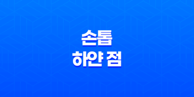 손톱 하얀 점 원인 및 대처 방법 53