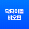 닥터아돌 비오틴, 머리카락 영양에 도움을 주는 건강기능식품 33