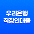 우리은행 직장인대출, 우리 WON으로 안전하게 신청하세요! 11