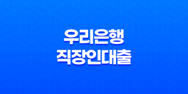 우리은행 직장인대출, 우리 WON으로 안전하게 신청하세요! 35