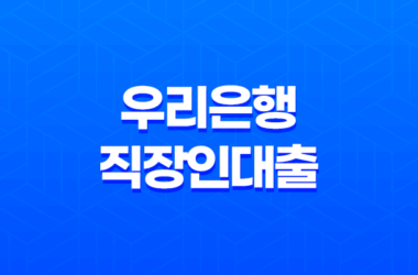 우리은행 직장인대출, 우리 WON으로 안전하게 신청하세요! 13