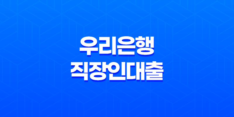 우리은행 직장인대출, 우리 WON으로 안전하게 신청하세요! 5