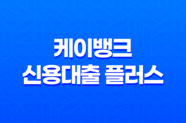 케이뱅크 신용대출 플러스 - 조건, 금리, 한도, 후기까지 완벽 정리! 13