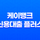 케이뱅크 신용대출 플러스 - 조건, 금리, 한도, 후기까지 완벽 정리! 11