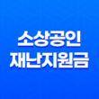 자연재난 피해 소상공인 재난지원금 2023년 17
