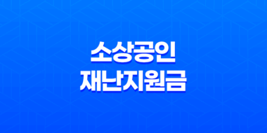 자연재난 피해 소상공인 재난지원금 2023년 37