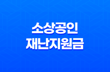 자연재난 피해 소상공인 재난지원금 2023년 21