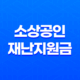 자연재난 피해 소상공인 재난지원금 2023년 23