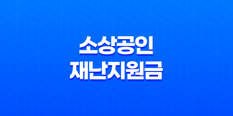 자연재난 피해 소상공인 재난지원금 2023년 8 자연재난 피해 소상공인 재난지원금 2023년 7
