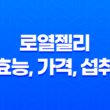로열젤리 효능, 가격, 섭취 방법, 후기, 부작용 41