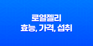 로열젤리 효능, 가격, 섭취 방법, 후기, 부작용 45