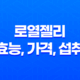 로열젤리 효능, 가격, 섭취 방법, 후기, 부작용 27