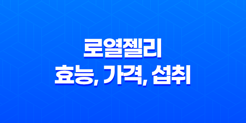 로열젤리 효능, 가격, 섭취 방법, 후기, 부작용 7