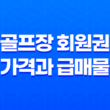골프장 회원권 가격과 급매물 구하는 방법 27