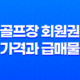 골프장 회원권 가격과 급매물 구하는 방법 13