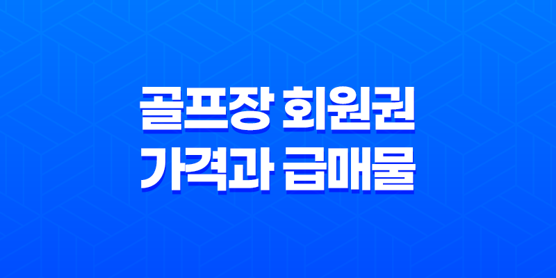 골프장 회원권 가격과 급매물 구하는 방법 8 골프장 회원권 가격과 급매물 구하는 방법 7