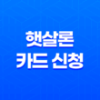 햇살론 카드 신청 - 저신용자도 발급 가능한 정부지원 신용카드 완벽 가이드 27