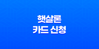 햇살론 카드 신청 - 저신용자도 발급 가능한 정부지원 신용카드 완벽 가이드 21