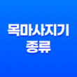목마사지기 종류와 선택 요령, 효과적인 목마사지기 선택법 73