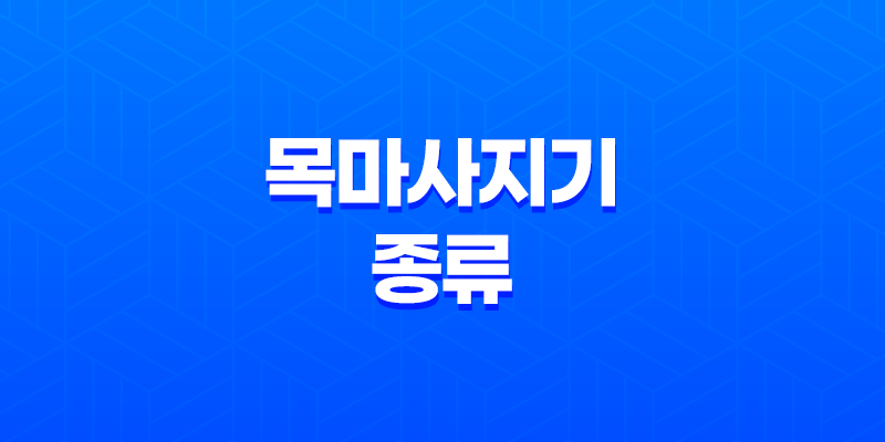 목마사지기 종류와 선택 요령, 효과적인 목마사지기 선택법 7