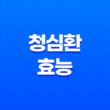 청심환 효능 및 복용 시간, 복용법 11