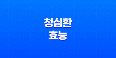 청심환 효능 및 복용 시간, 복용법 47