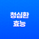 청심환 효능 및 복용 시간, 복용법 29
