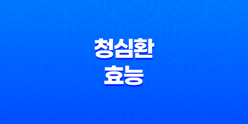 청심환 효능 및 복용 시간, 복용법 8 청심환 효능 및 복용 시간, 복용법 7