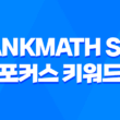RankMath SEO 포커스 키워드 자동 설정 방법(+ 랭크매쓰, 워드프레스 SEO 최적화) 3