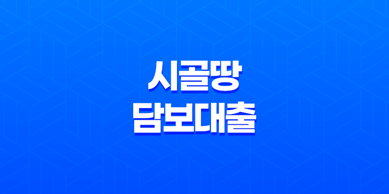 시골땅 담보대출, 이용 가능한 곳과 조건을 알아보자 8 시골땅 담보대출, 이용 가능한 곳과 조건을 알아보자 7