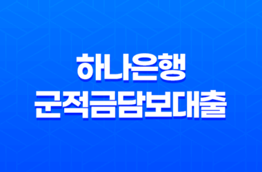 하나은행 군적금담보대출 - 전역 후 미래 설계, 든든한 자금 마련의 시작! 목돈 고민 해결 비법 총정리 13