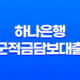 하나은행 군적금담보대출 - 전역 후 미래 설계, 든든한 자금 마련의 시작! 목돈 고민 해결 비법 총정리 15