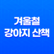 겨울철 강아지 산책 시 주의해야 할 염화칼슘의 위험성 23