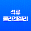 석류 콜라겐젤리 추천 및 효능, 르시크릿 더석류 콜라겐 정보 23