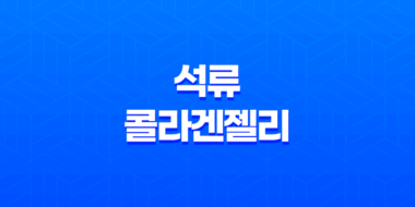 석류 콜라겐젤리 추천 및 효능, 르시크릿 더석류 콜라겐 정보 51