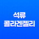 석류 콜라겐젤리 추천 및 효능, 르시크릿 더석류 콜라겐 정보 23