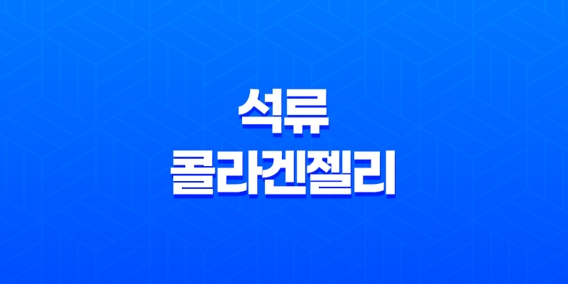 석류 콜라겐젤리 추천 및 효능, 르시크릿 더석류 콜라겐 정보 8 석류 콜라겐젤리 추천 및 효능, 르시크릿 더석류 콜라겐 정보 7