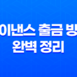 바이낸스 출금 방법 완벽 정리 - 수수료 절약 꿀팁과 안전한 현금화 전략 (2025년 최신 정보) 11