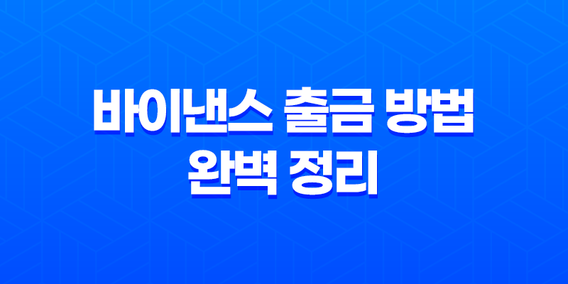 바이낸스 출금 방법 완벽 정리 - 수수료 절약 꿀팁과 안전한 현금화 전략 (2025년 최신 정보) 8 바이낸스 출금 방법 완벽 정리 - 수수료 절약 꿀팁과 안전한 현금화 전략 (2025년 최신 정보) 7