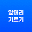 앞머리 기르기, 스타일 변화를 위한 유용한 방법들 11