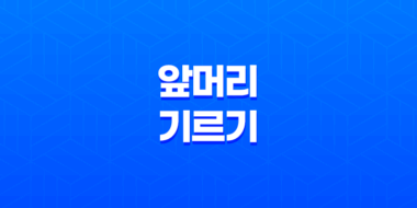 앞머리 기르기, 스타일 변화를 위한 유용한 방법들 51