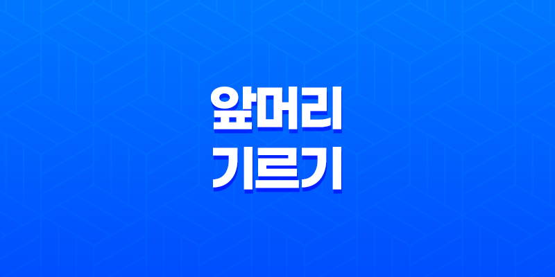 앞머리 기르기, 스타일 변화를 위한 유용한 방법들 8 앞머리 기르기, 스타일 변화를 위한 유용한 방법들 7
