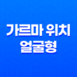 가르마 위치와 얼굴형, 나에게 어울리는 스타일 찾기! 29