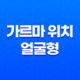 가르마 위치와 얼굴형, 나에게 어울리는 스타일 찾기! 27