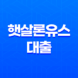 햇살론유스 대출 - 청년 희망의 금융 지원, 자격 조건부터 신청 방법까지 완벽 정리 1