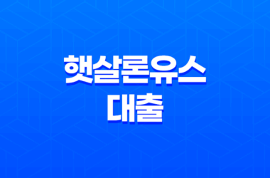 햇살론유스 대출 - 청년 희망의 금융 지원, 자격 조건부터 신청 방법까지 완벽 정리 11