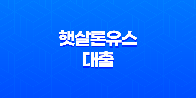 햇살론유스 대출 - 청년 희망의 금융 지원, 자격 조건부터 신청 방법까지 완벽 정리 8 햇살론유스 대출 - 청년 희망의 금융 지원, 자격 조건부터 신청 방법까지 완벽 정리 7