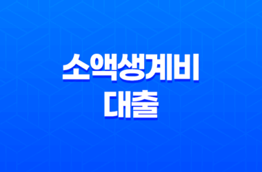 소액생계비 대출 총정리 - 조건, 금리, 후기, 신청 방법 완벽 가이드 9